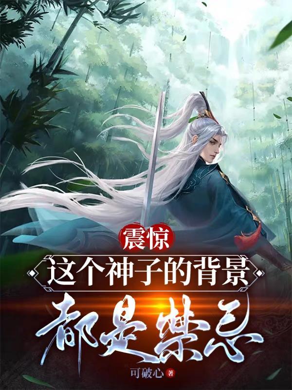 震惊这个神子的背景都是禁忌简介