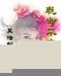我命不由天暗示什么