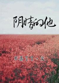 阴暗的他全文免费阅读