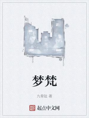 梦梵名字含义