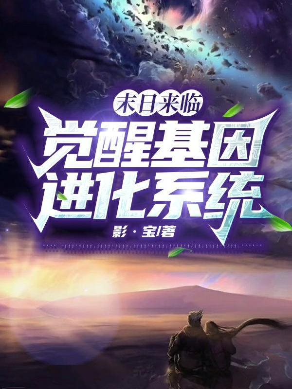 末世觉醒之入侵解说