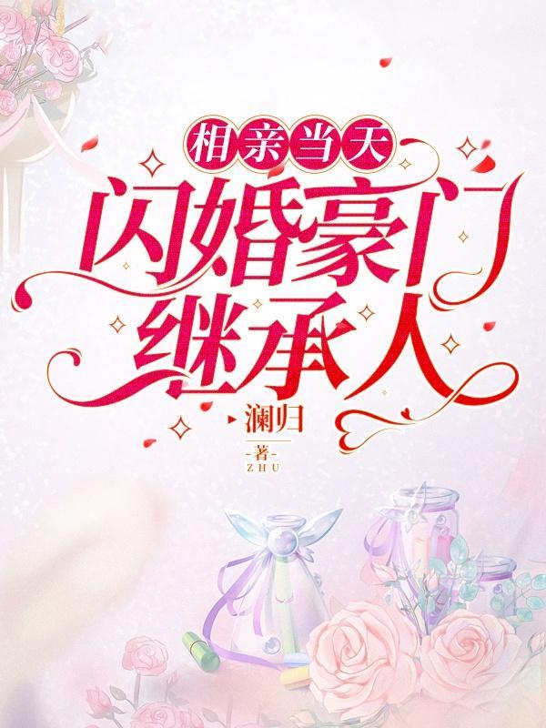 相亲当天豪门继承人短剧观看