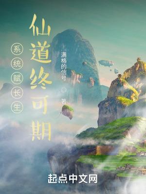 系统赋我长生活着终