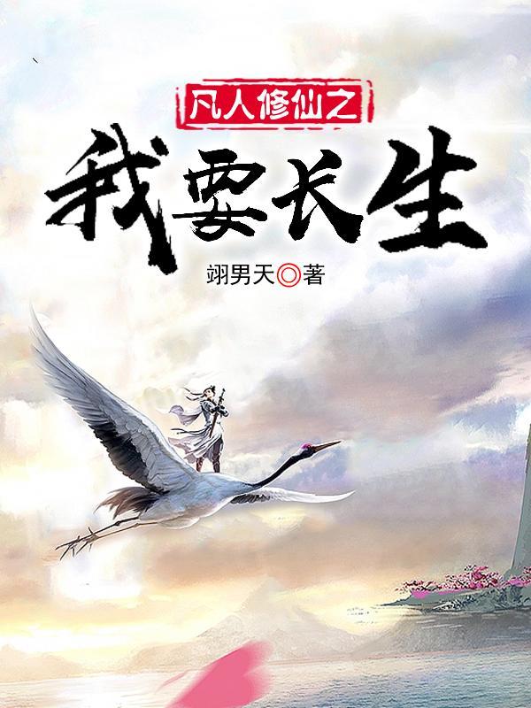 凡人修仙传之开局
