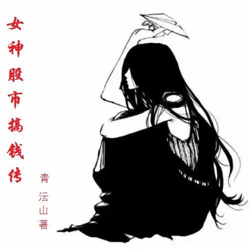 wood女股神