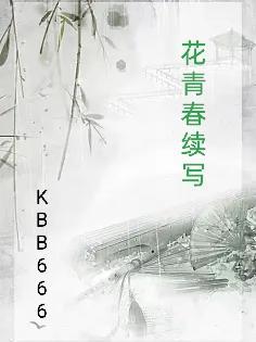 青春花絮300到500字