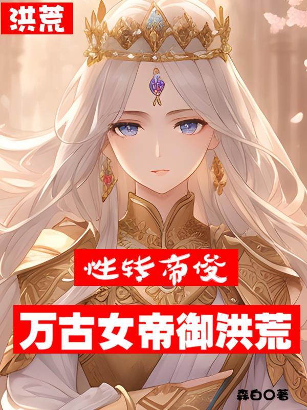 洪荒开局女帝传承