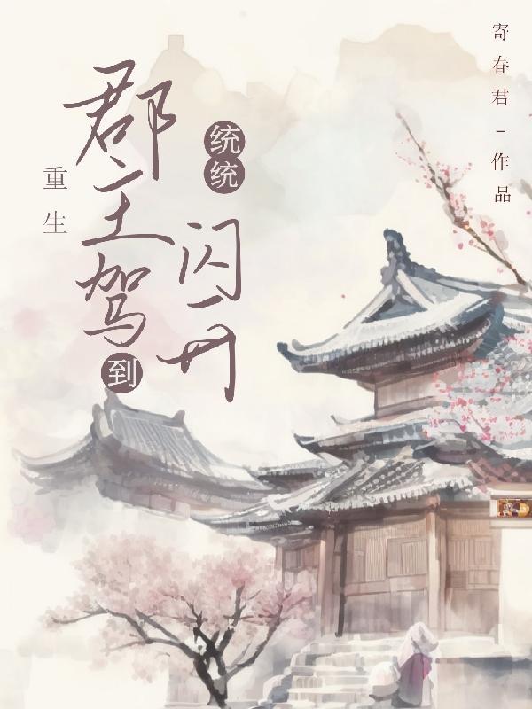 重生郡主推荐