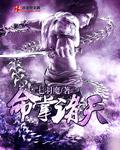 命掌诸天 七羽魔