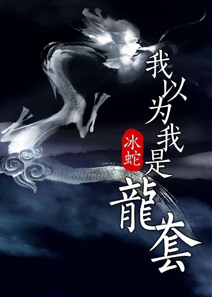 我还以为我是龙傲天