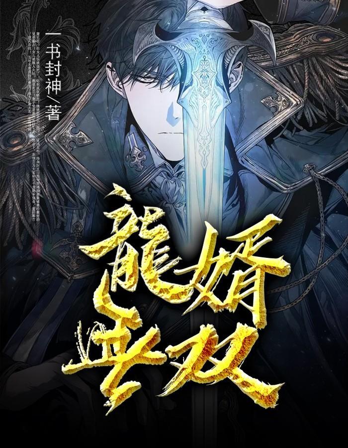 无双龙婿上次阅读