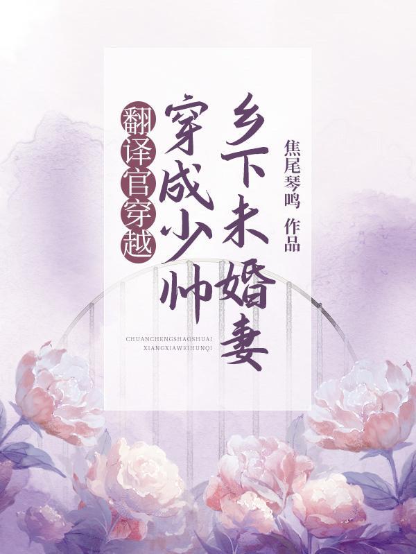 民国甜宠少帅的翻译官夫人