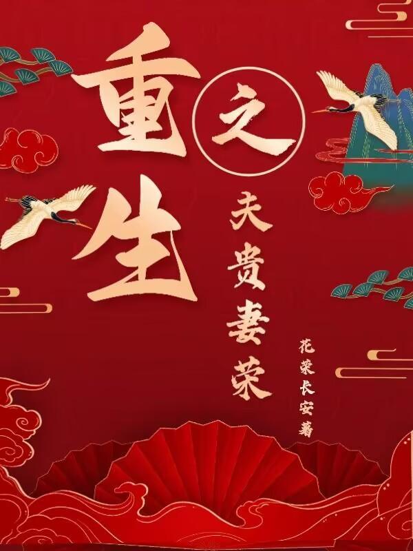寒门贵妻免费阅读
