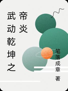 武动乾坤族比