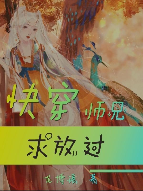师兄求放过免费阅读