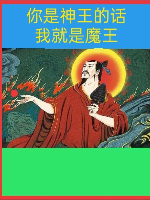 你是神魔恋是什么意思