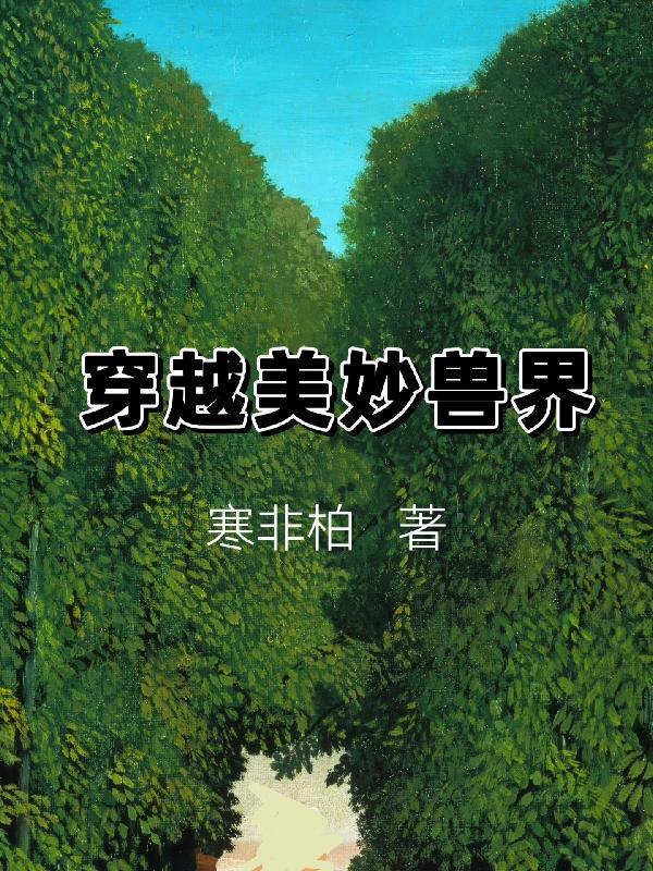 穿越兽界漫画