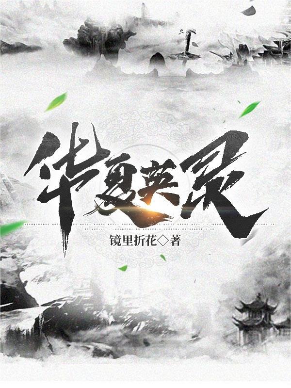 英灵召唤只有我能契约华夏英灵