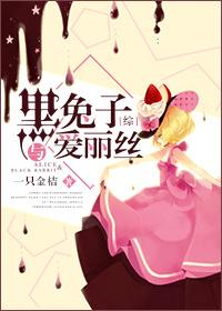 爱丽丝掉进兔子洞后怎么了