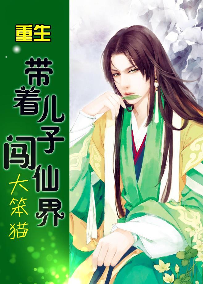 重生带着儿子闯仙界免费阅读