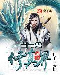 当宅男得到系统txt