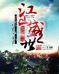 江山盛世丹青落