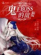 帝国婚约鬼王BOSS的甜妻 笔谈