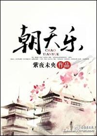 朝天乐的