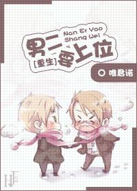 男二要上位重生