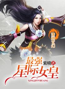 星际1女皇技能