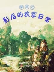影后穿越到古代皇后