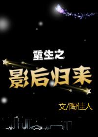 重生之影后归来三舞
