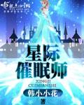 星际改造催眠家具