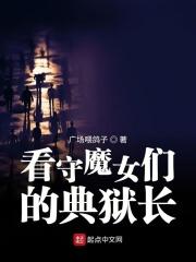 看守魔女们的典狱长免费阅读