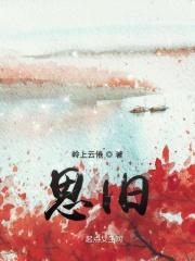 思旧赋