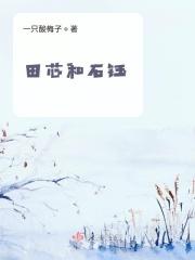 田蕊去哪了