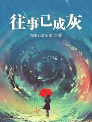 往事已成灰烬