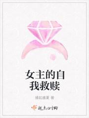 女主救赎治愈男主的文
