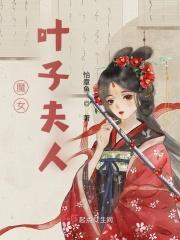 彭泽叶子夫人是