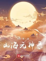 妄想山海荆熊元神