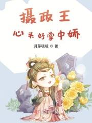 摄政王的掌中娇蜗牛