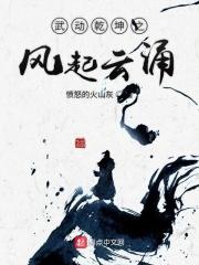 武动乾坤精校版