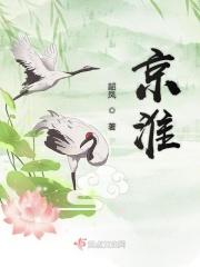 叶抚周京淮
