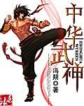中华神拳