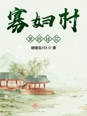 寡妇村村长图片