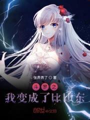 斗罗之我变成了比比东的女儿