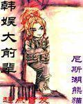 韩娱大前辈  笔趣阁