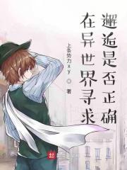 在异世界邂逅二次元女神
