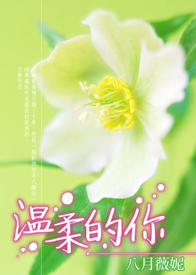 温柔的你普通话版