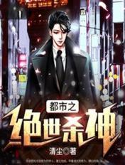 都市之绝世杀神 清尘 笔趣阁
